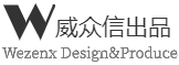 威众信设计出品